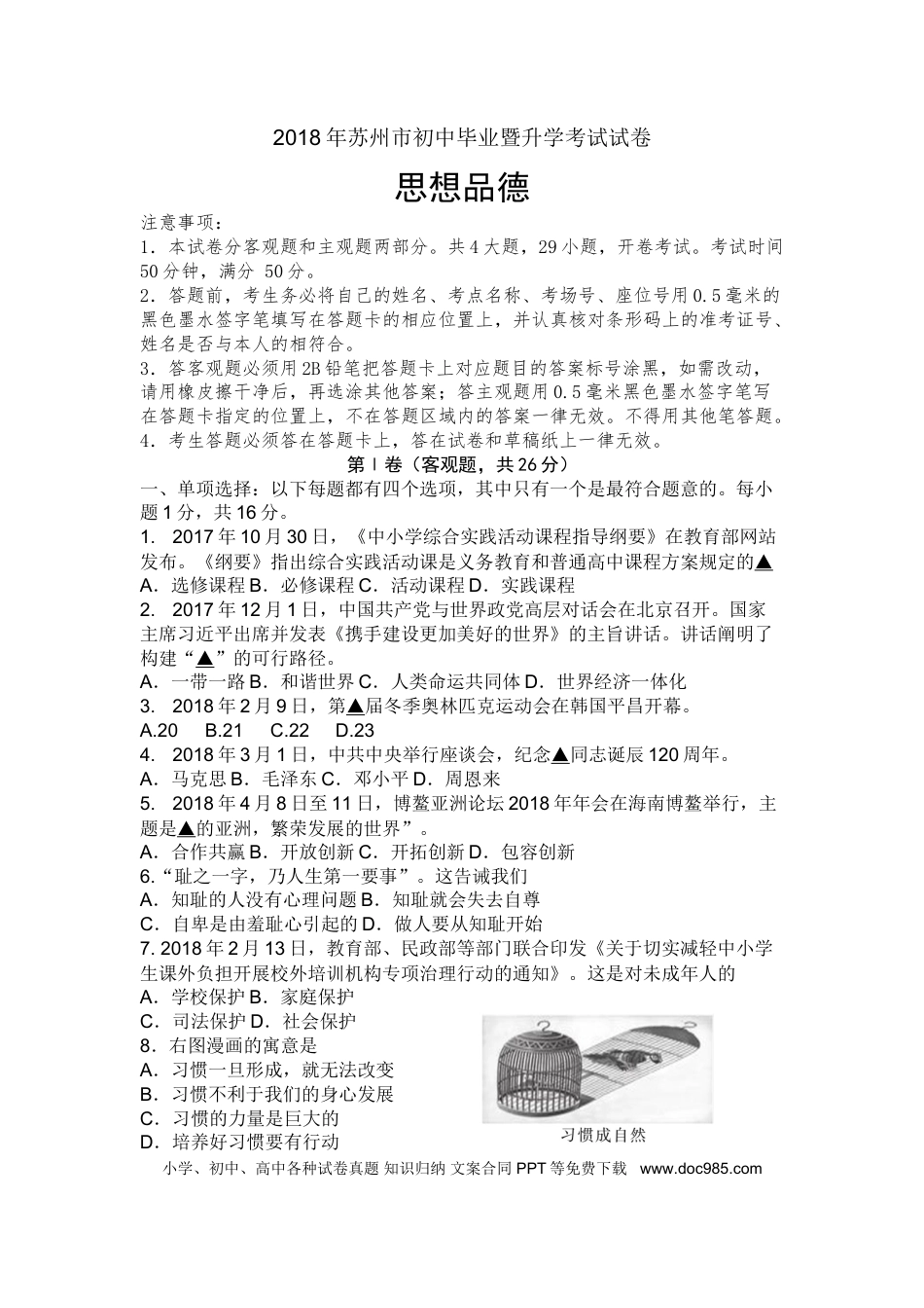 2018年江苏省苏州市中考政治试题及答案.doc
