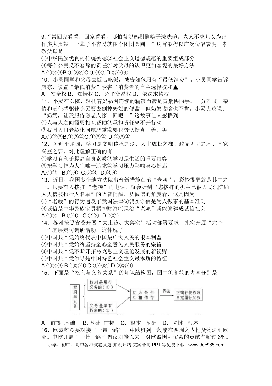 2018年江苏省苏州市中考政治试题及答案.doc
