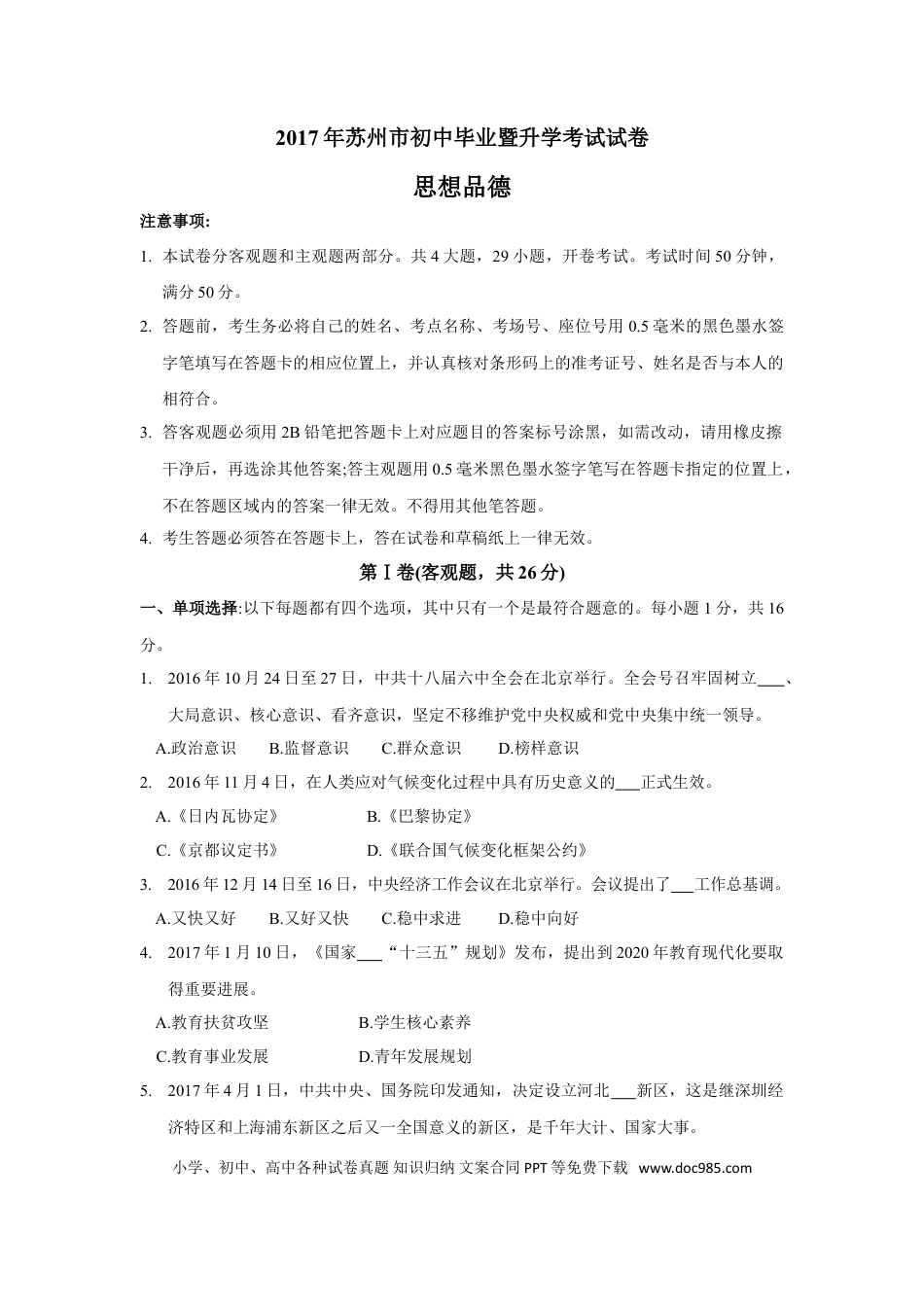 2017年江苏省苏州市中考政治试题及答案.doc