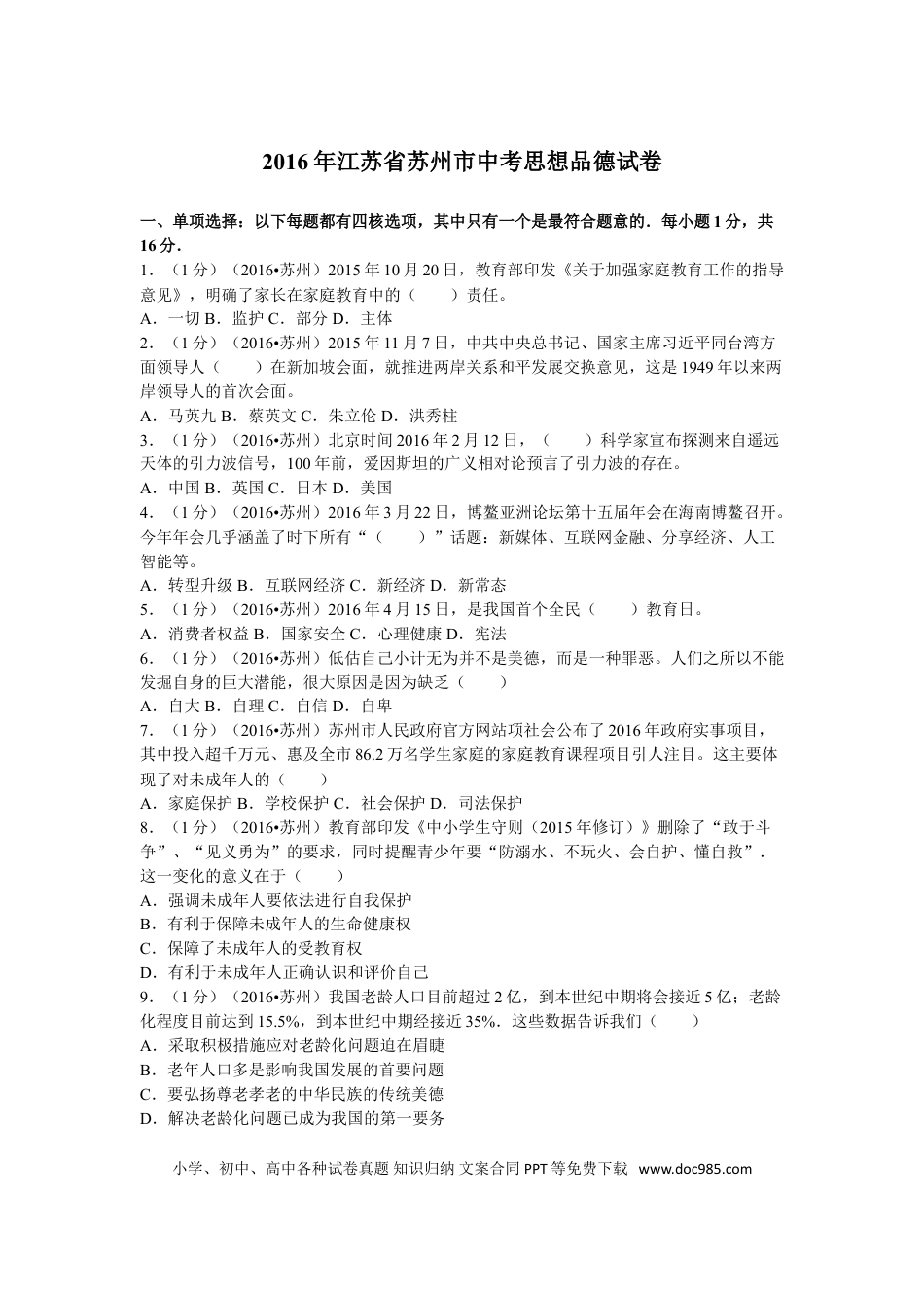 2016年江苏省苏州市中考政治试题及答案.doc