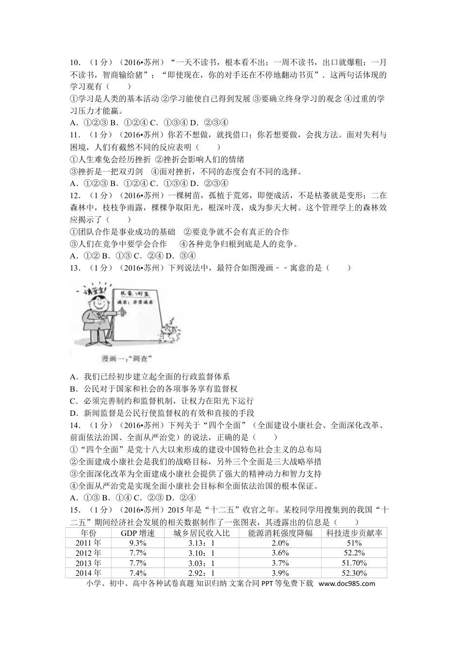 2016年江苏省苏州市中考政治试题及答案.doc