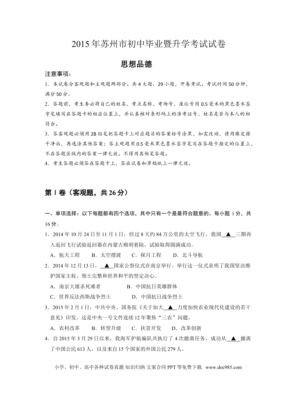 2015年江苏省苏州市中考政治试题及答案.doc