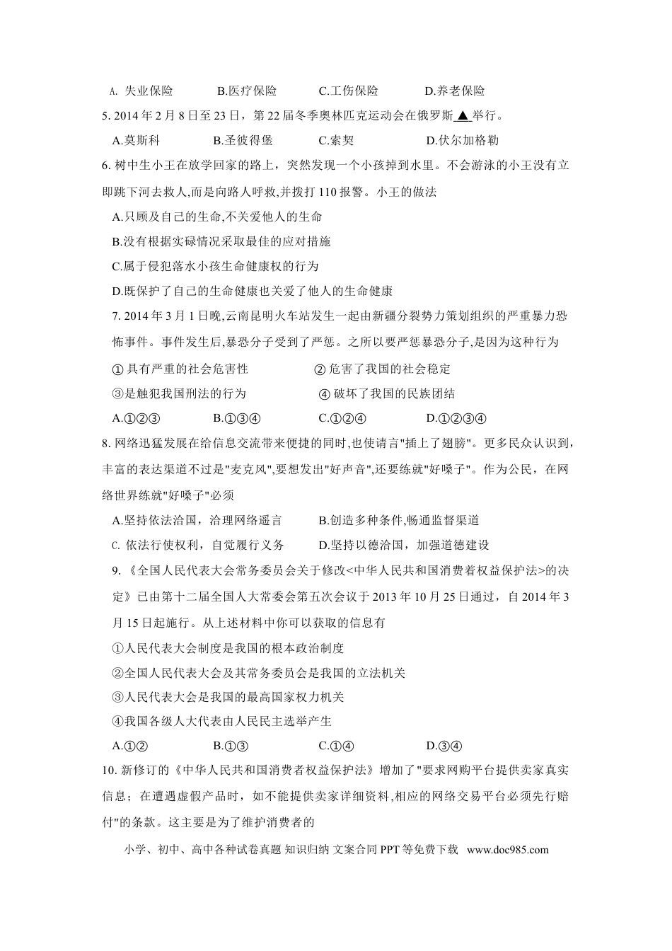2014年江苏省苏州市中考政治试题及答案.doc