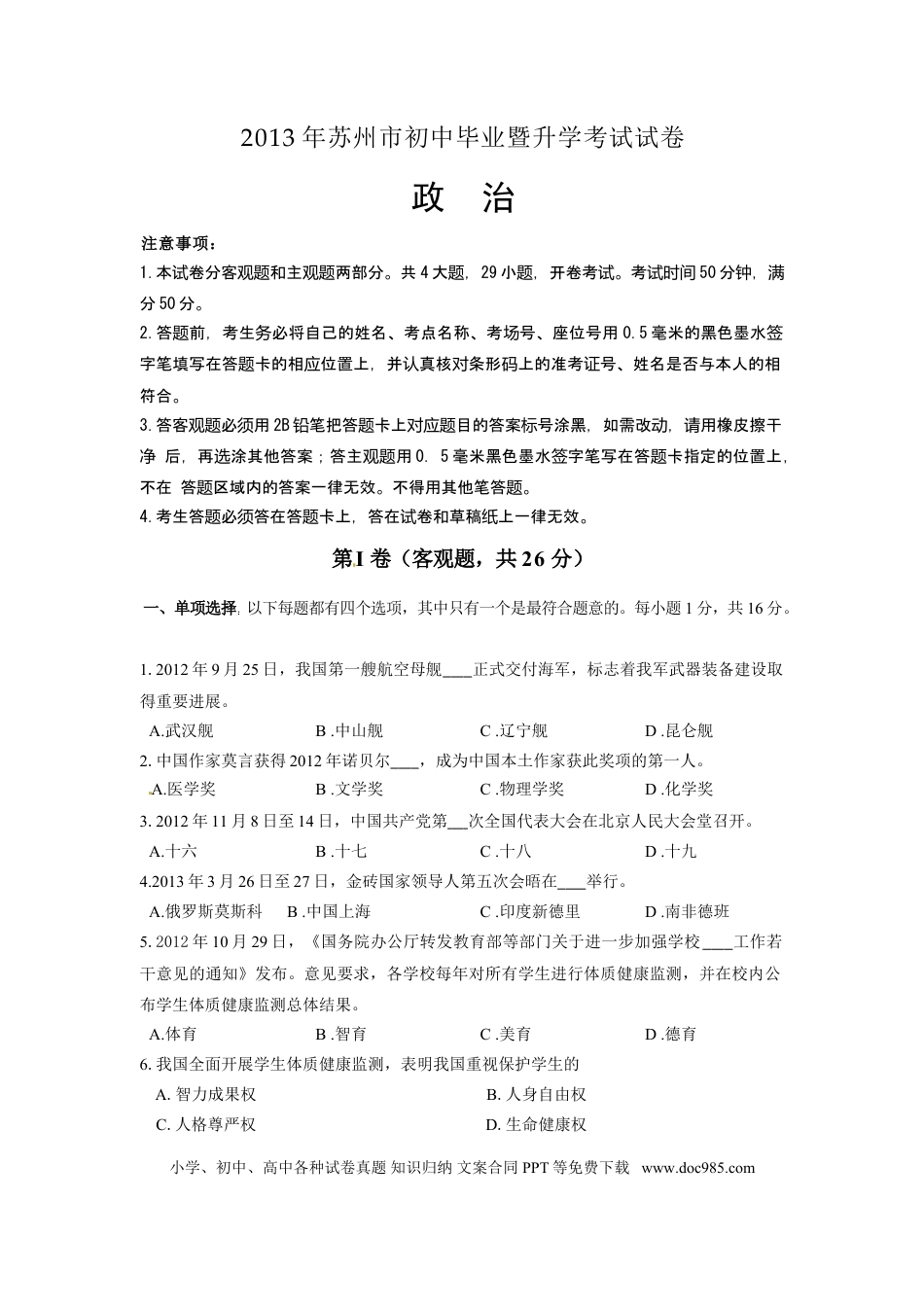 2013年江苏省苏州市中考政治试题及答案.doc