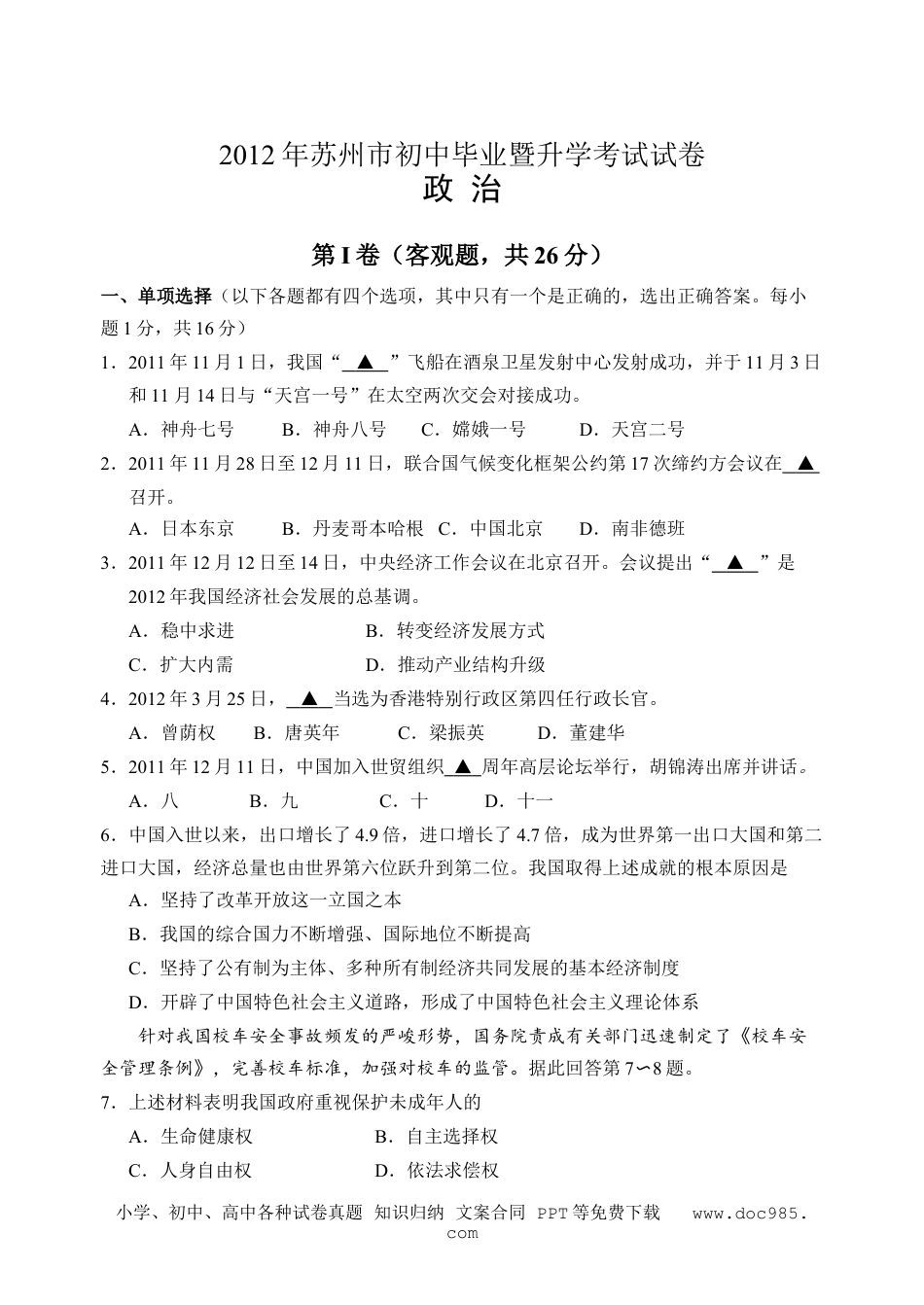 2012年江苏省苏州市中考政治试题及答案.doc