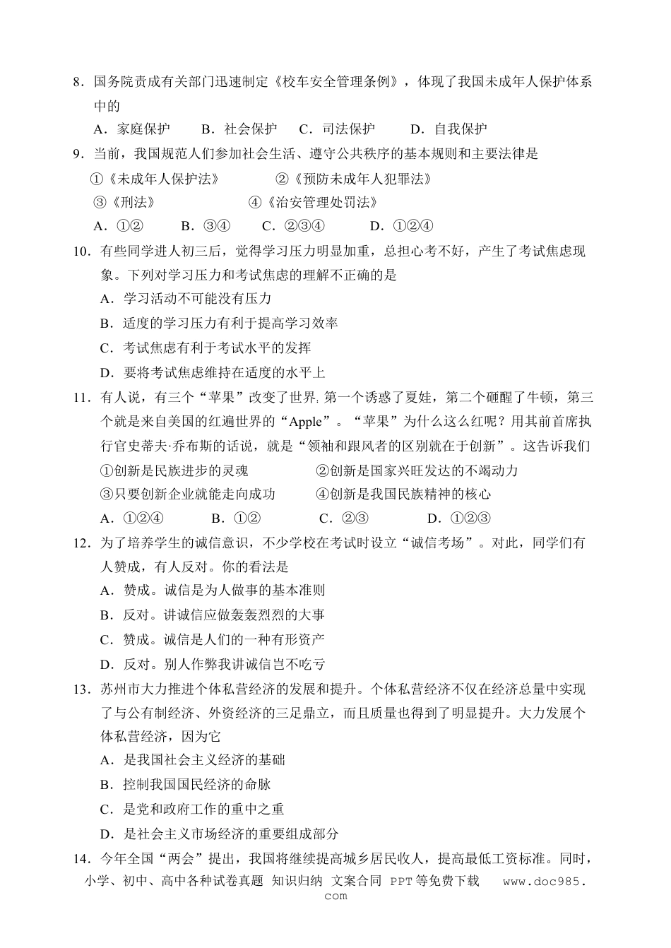 2012年江苏省苏州市中考政治试题及答案.doc