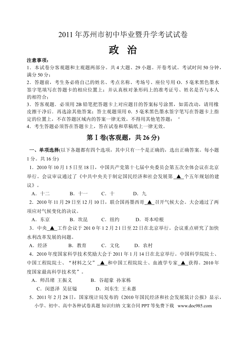 2011年江苏省苏州市中考政治试题及答案.doc