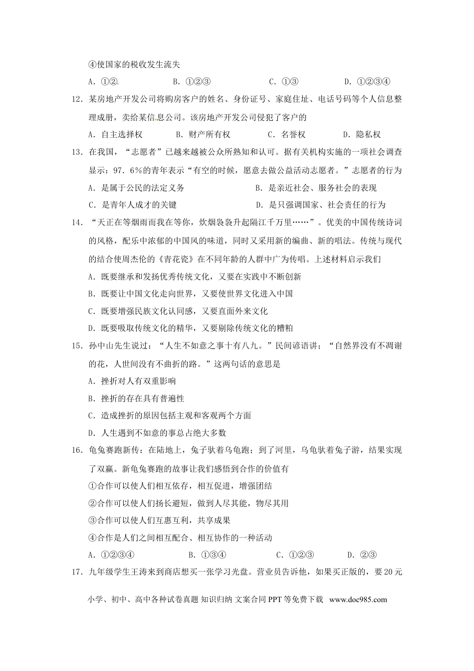 2010年江苏省苏州市中考政治试题及答案.doc