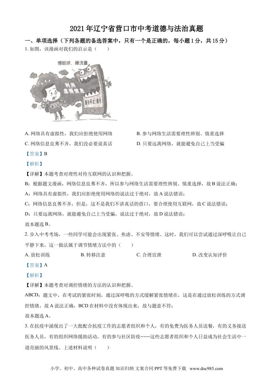 2021年辽宁省营口市中考政治真题（解析）.doc