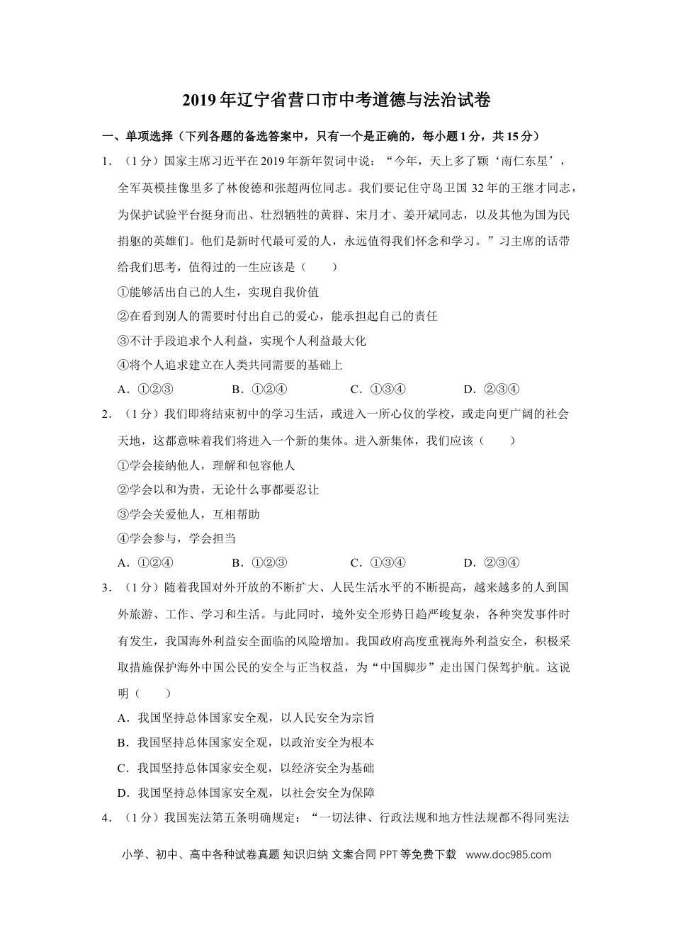2019年辽宁省营口市中考政治真题（空白卷）.docx