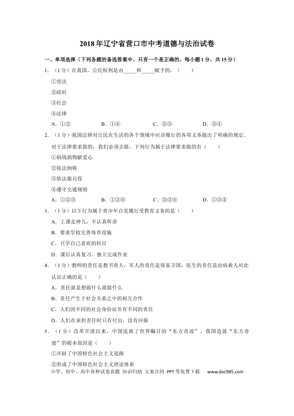 2018年辽宁省营口市中考政治真题（空白卷）.docx