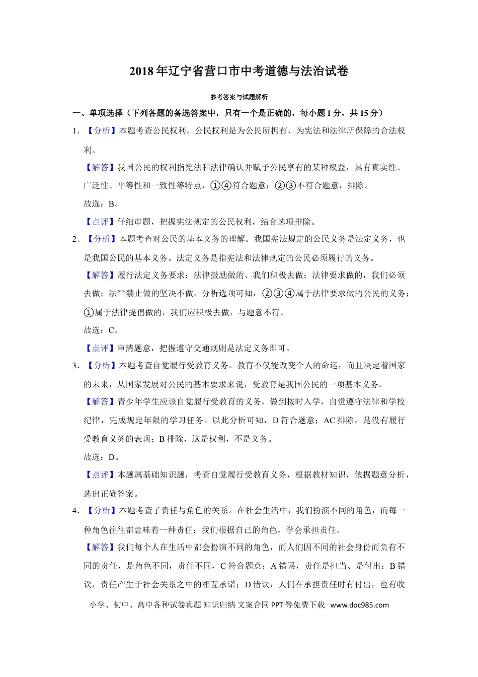 2018年辽宁省营口市中考政治真题（解析）.doc