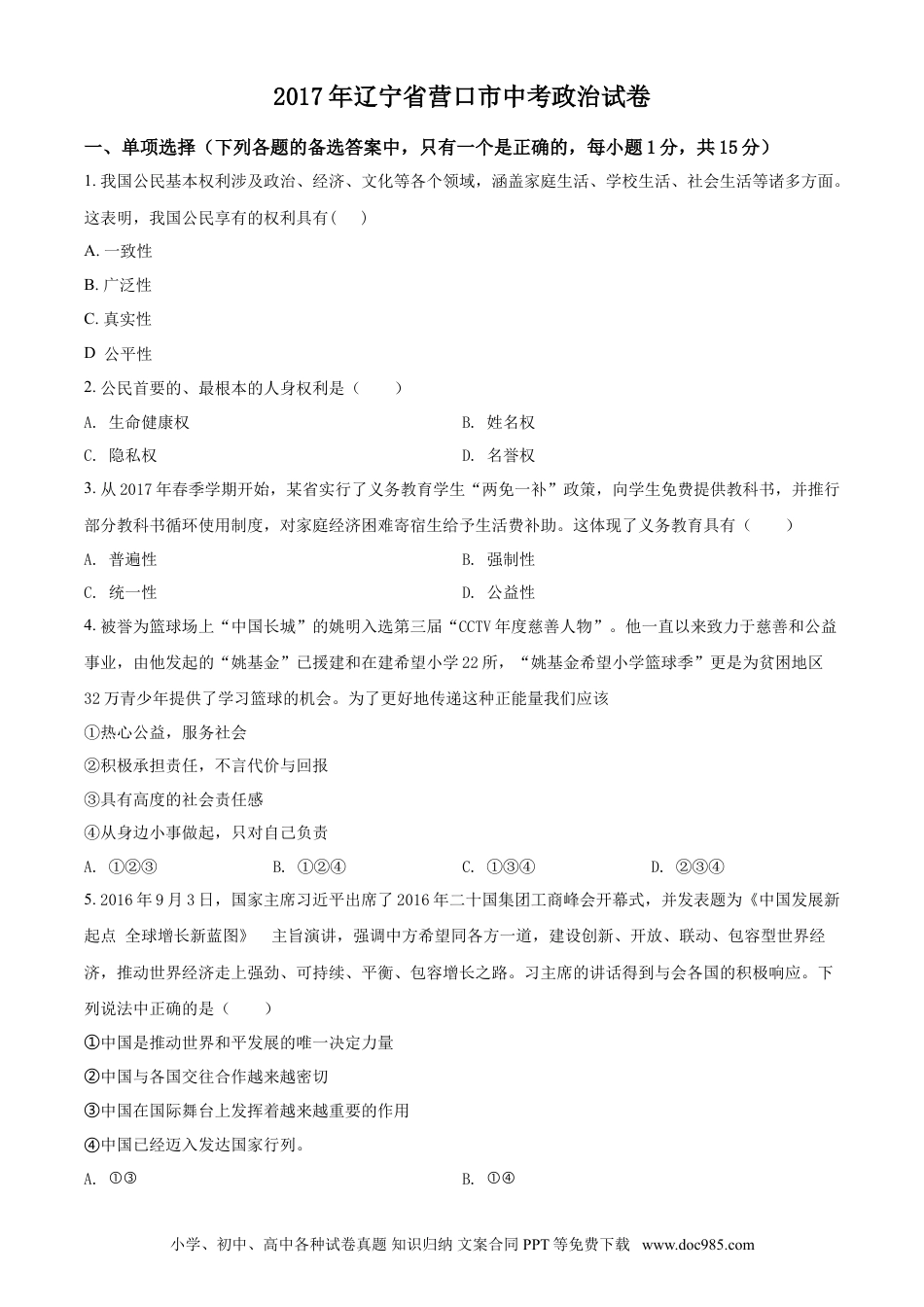 2017年辽宁省营口市中考政治真题（空白卷）.doc