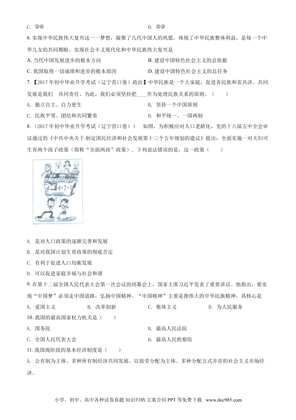 2017年辽宁省营口市中考政治真题（空白卷）.doc
