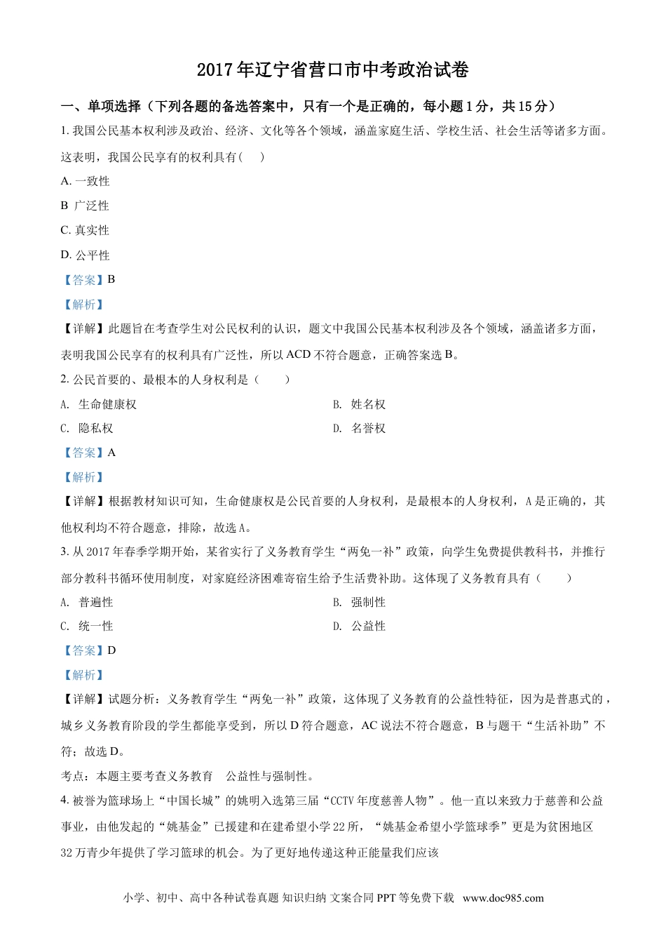 2017年辽宁省营口市中考政治真题（解析）.doc