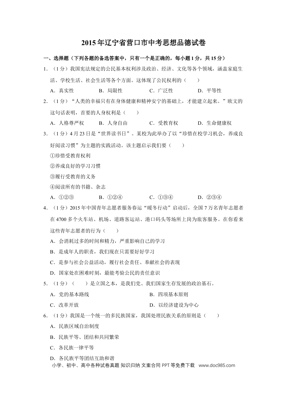 2015年辽宁省营口市中考政治真题（空白卷）.docx