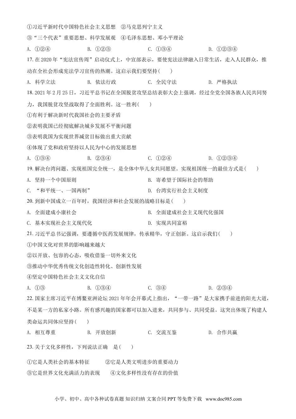 2021年辽宁省抚顺、本溪、铁岭、葫芦岛市中考政治试题（空白卷）.doc