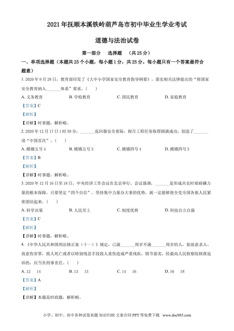 2021年辽宁省抚顺、本溪、铁岭、葫芦岛市中考政治试题（解析）.doc