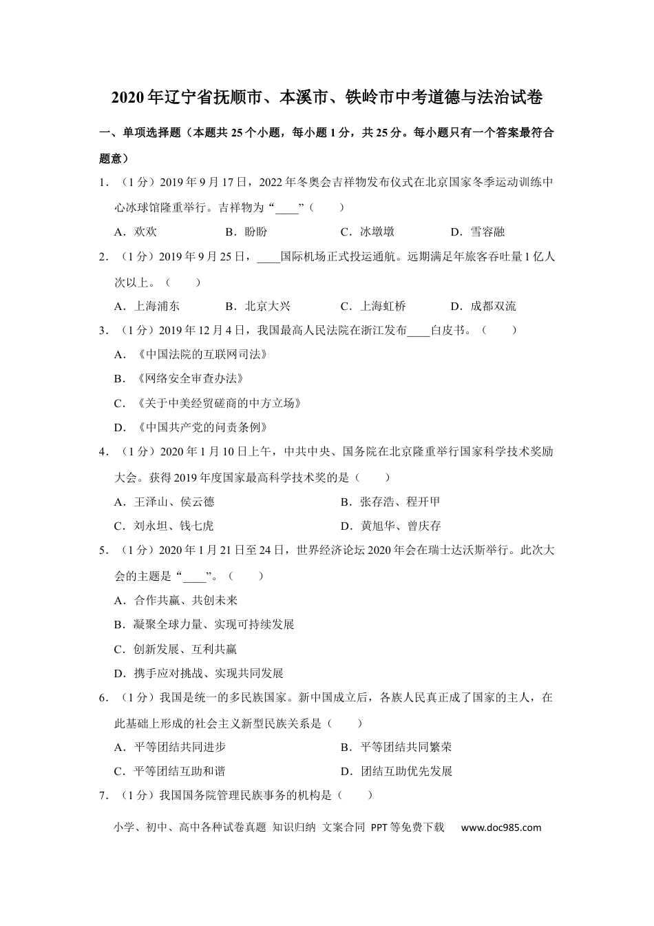 2020年辽宁省抚顺、本溪、铁岭、葫芦岛市中考政治试题（空白卷）.docx