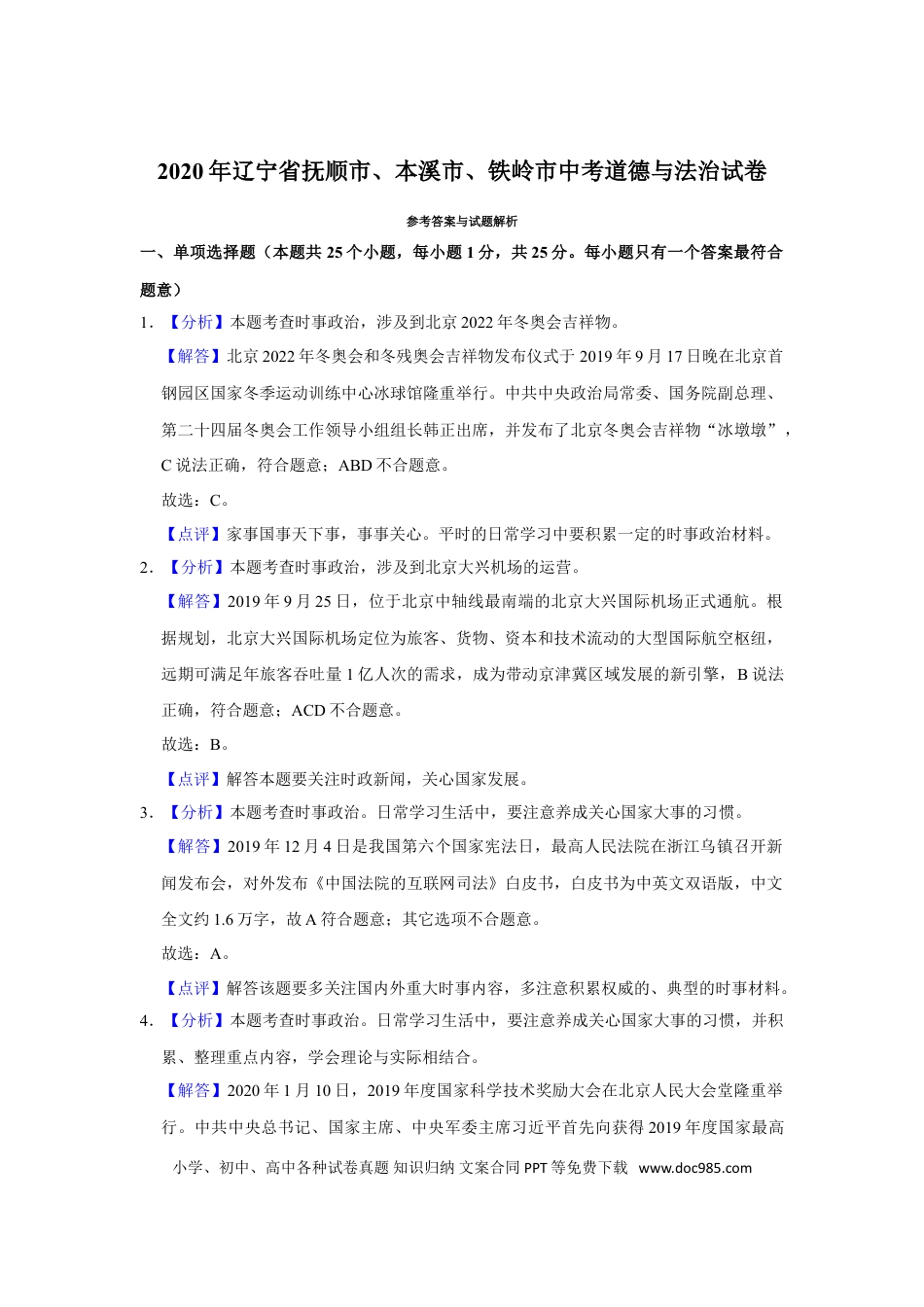 2020年辽宁省抚顺、本溪、铁岭、葫芦岛市中考政治试题（解析）.doc