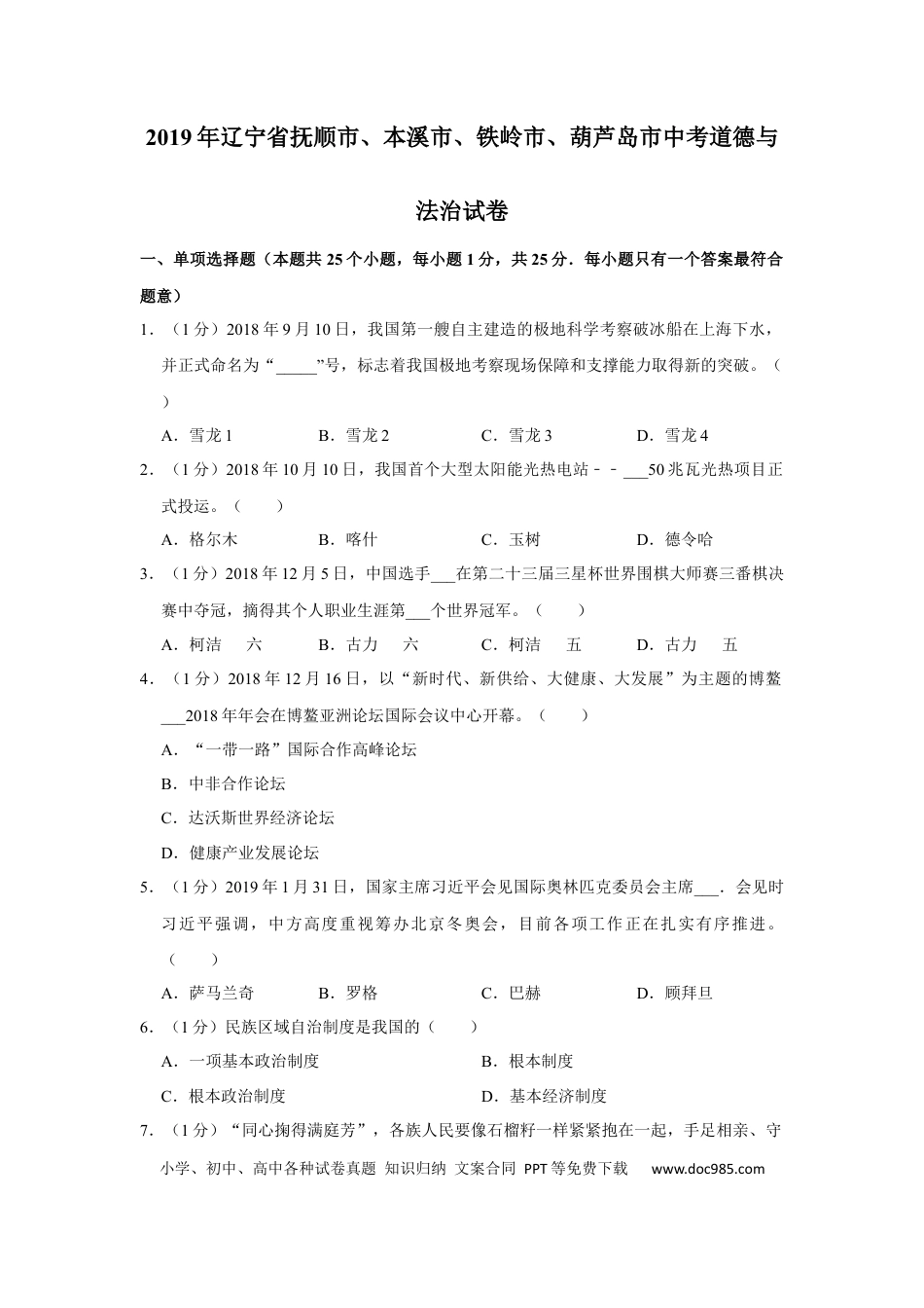 2019年辽宁省抚顺、本溪、铁岭、葫芦岛市中考政治试题（空白卷）.docx