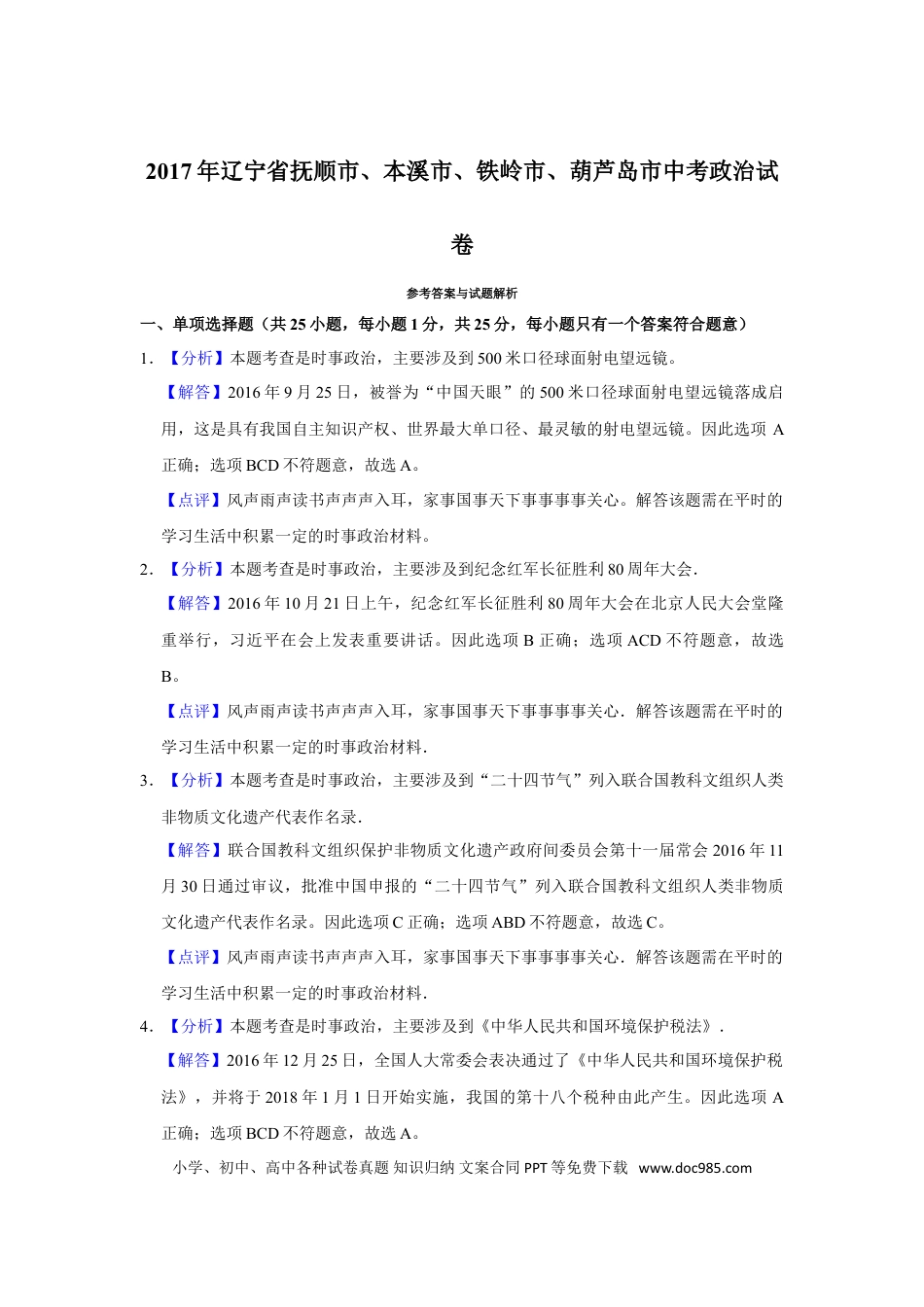2017年辽宁省抚顺、本溪、铁岭、葫芦岛市中考政治试题（解析）.doc