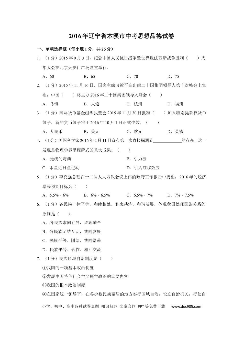 2016年辽宁省抚顺、本溪、铁岭、葫芦岛市中考政治试题（空白卷）.docx