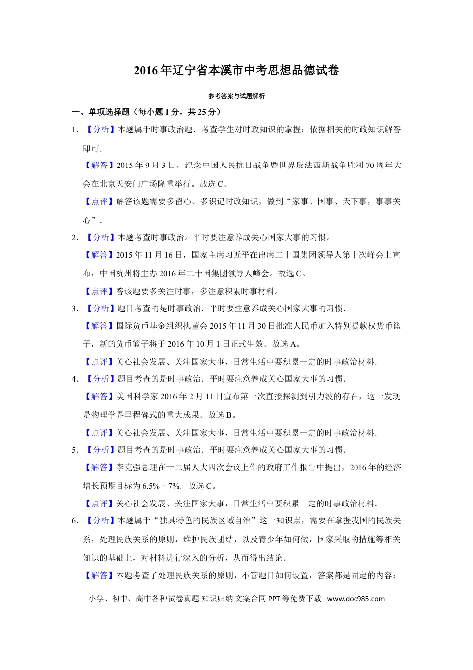 2016年辽宁省抚顺、本溪、铁岭、葫芦岛市中考政治试题（解析）.doc