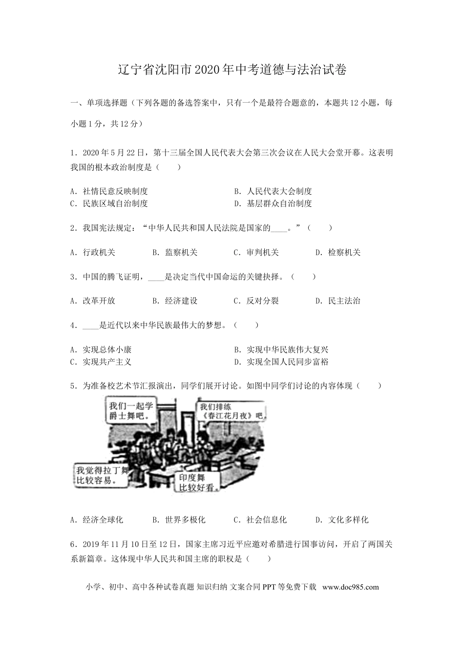 2020年沈阳市中考政治真题试卷含答案.doc