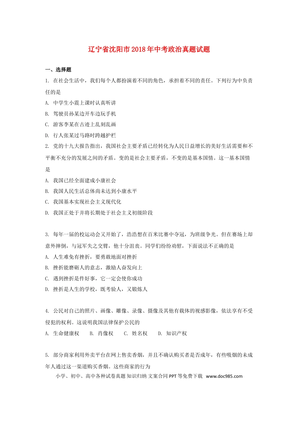 2018年沈阳市中考政治真题试卷含答案.doc