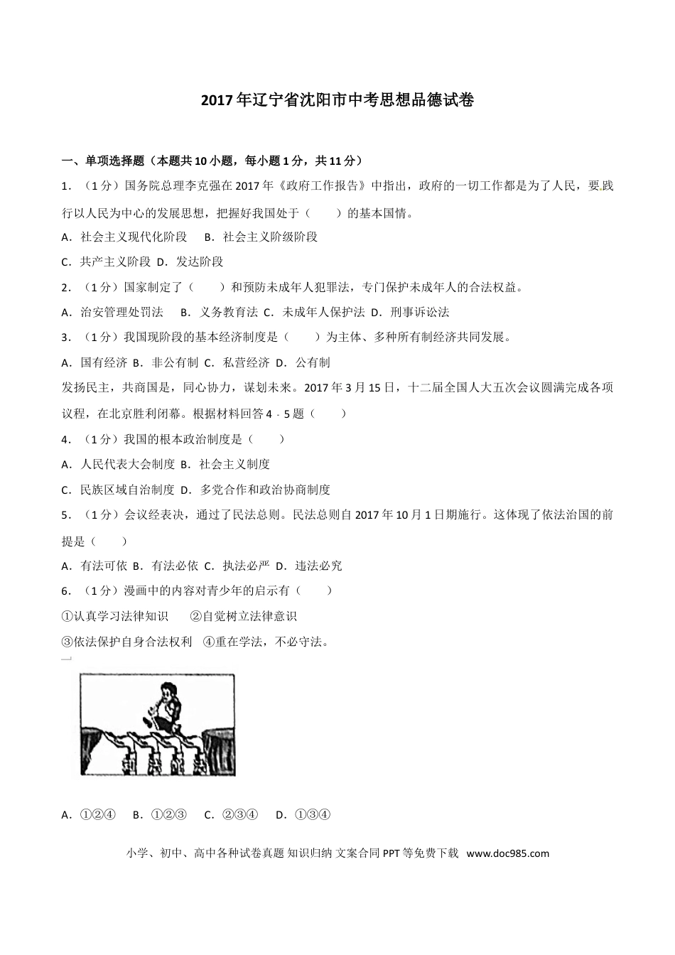 2017年沈阳市中考政治真题试卷含答案.doc