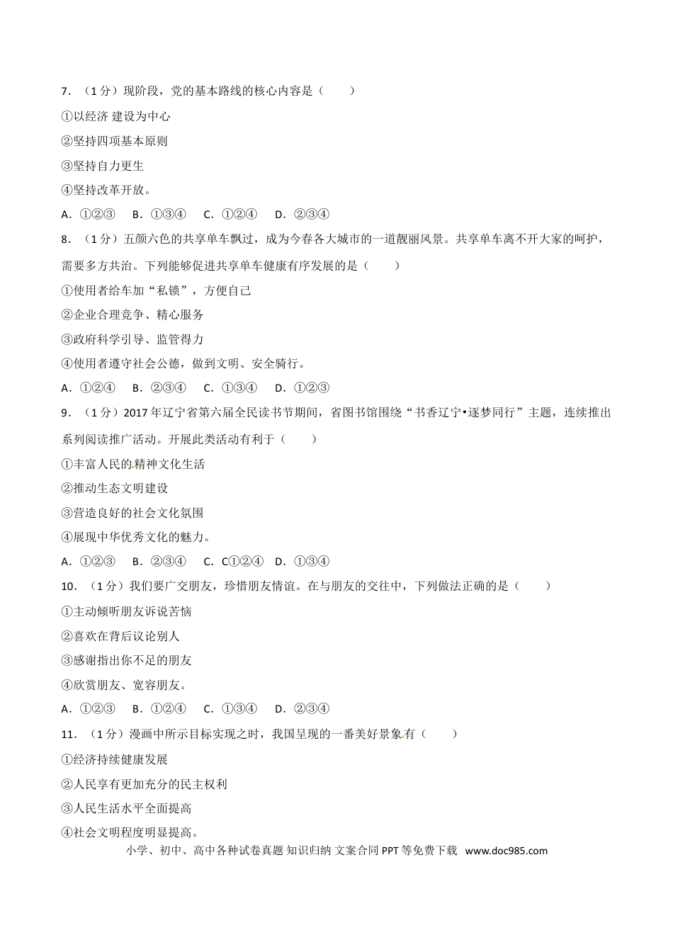 2017年沈阳市中考政治真题试卷含答案.doc