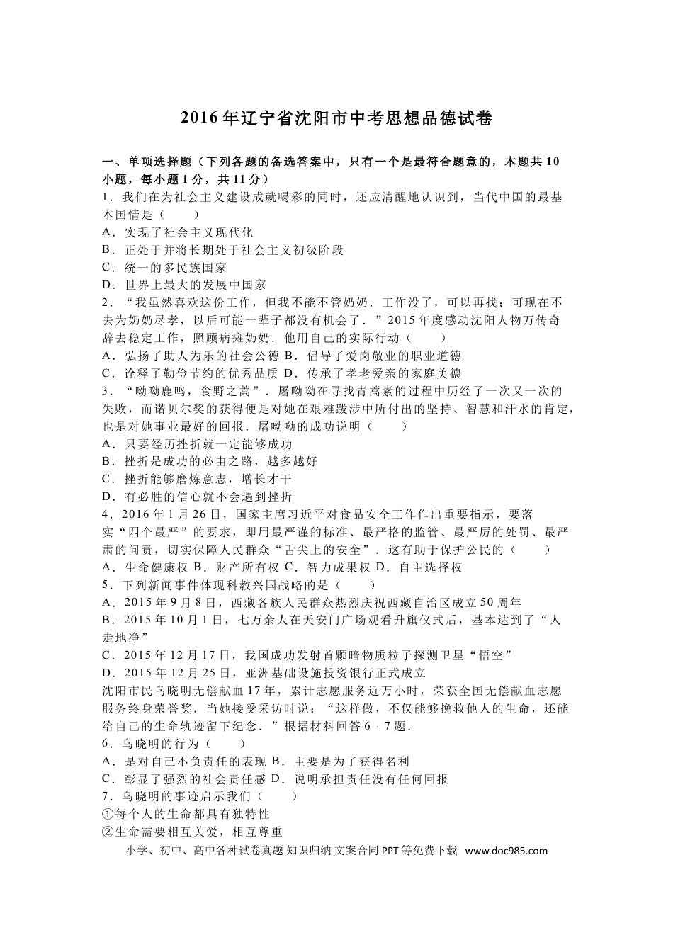 2016年沈阳市中考政治真题试卷含答案.doc