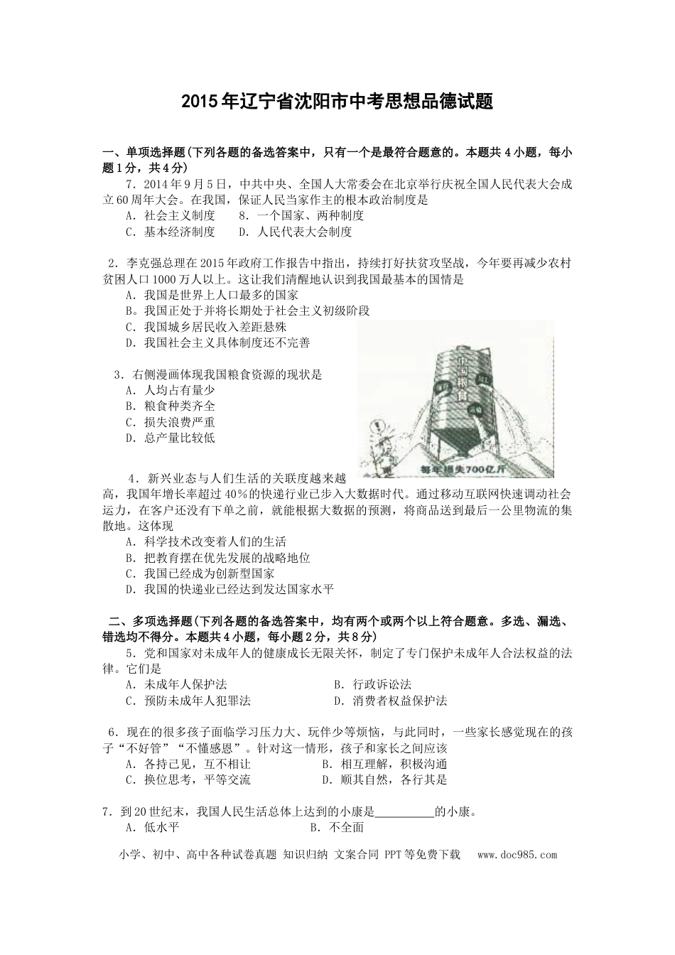 2015年沈阳市中考政治真题试卷含答案.doc