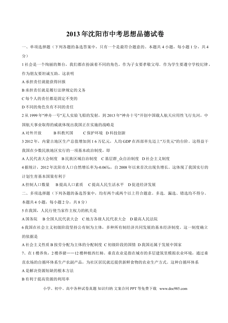 2013年沈阳市中考政治真题试卷含答案.doc