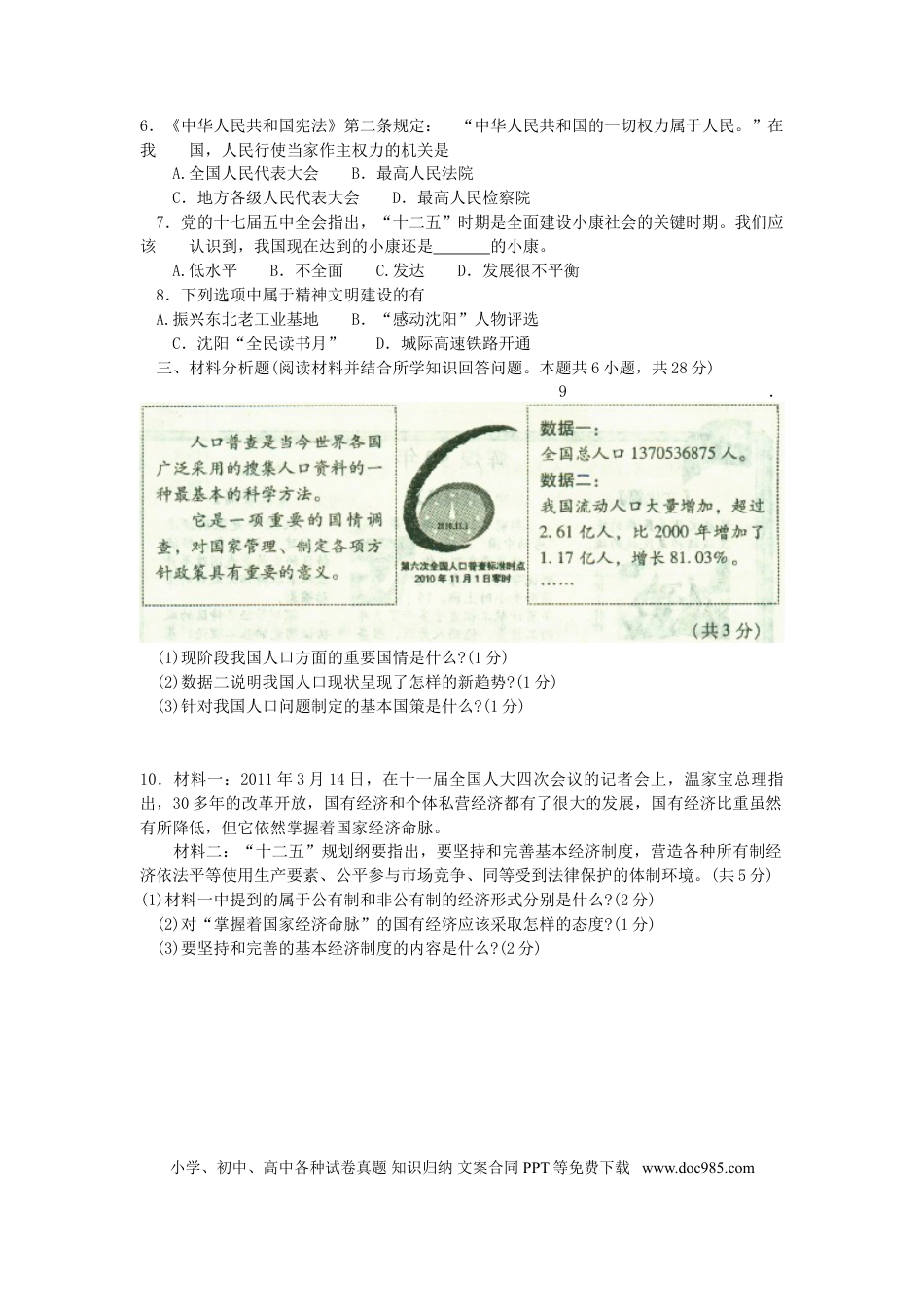 2011年沈阳市中考政治真题试卷含答案.doc