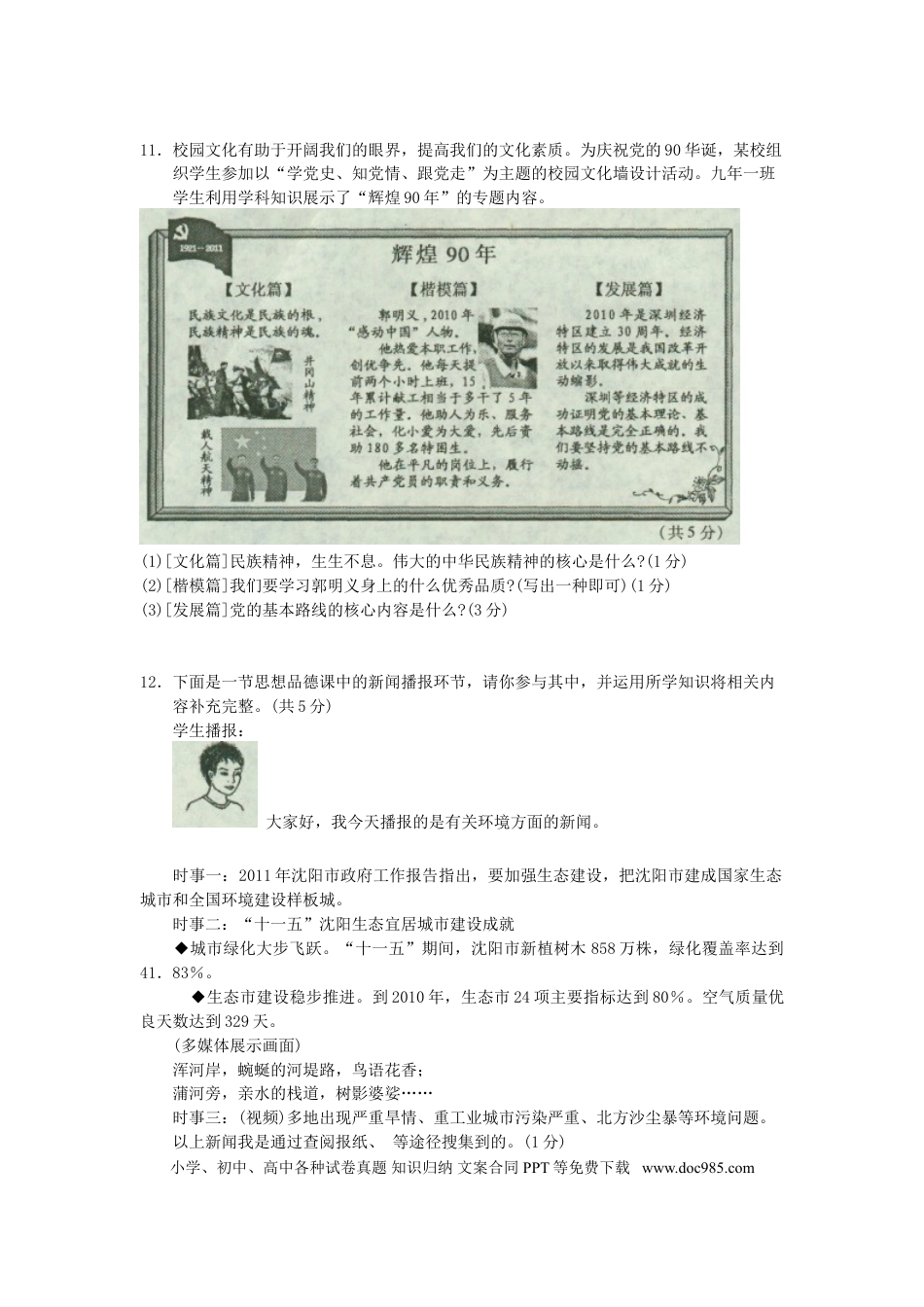2011年沈阳市中考政治真题试卷含答案.doc