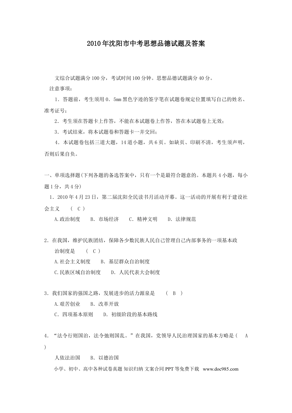 2010年沈阳市中考政治真题试卷含答案.doc