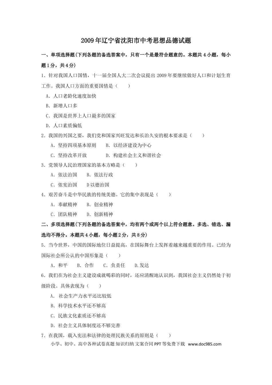 2009年沈阳市中考政治真题试卷含答案.doc