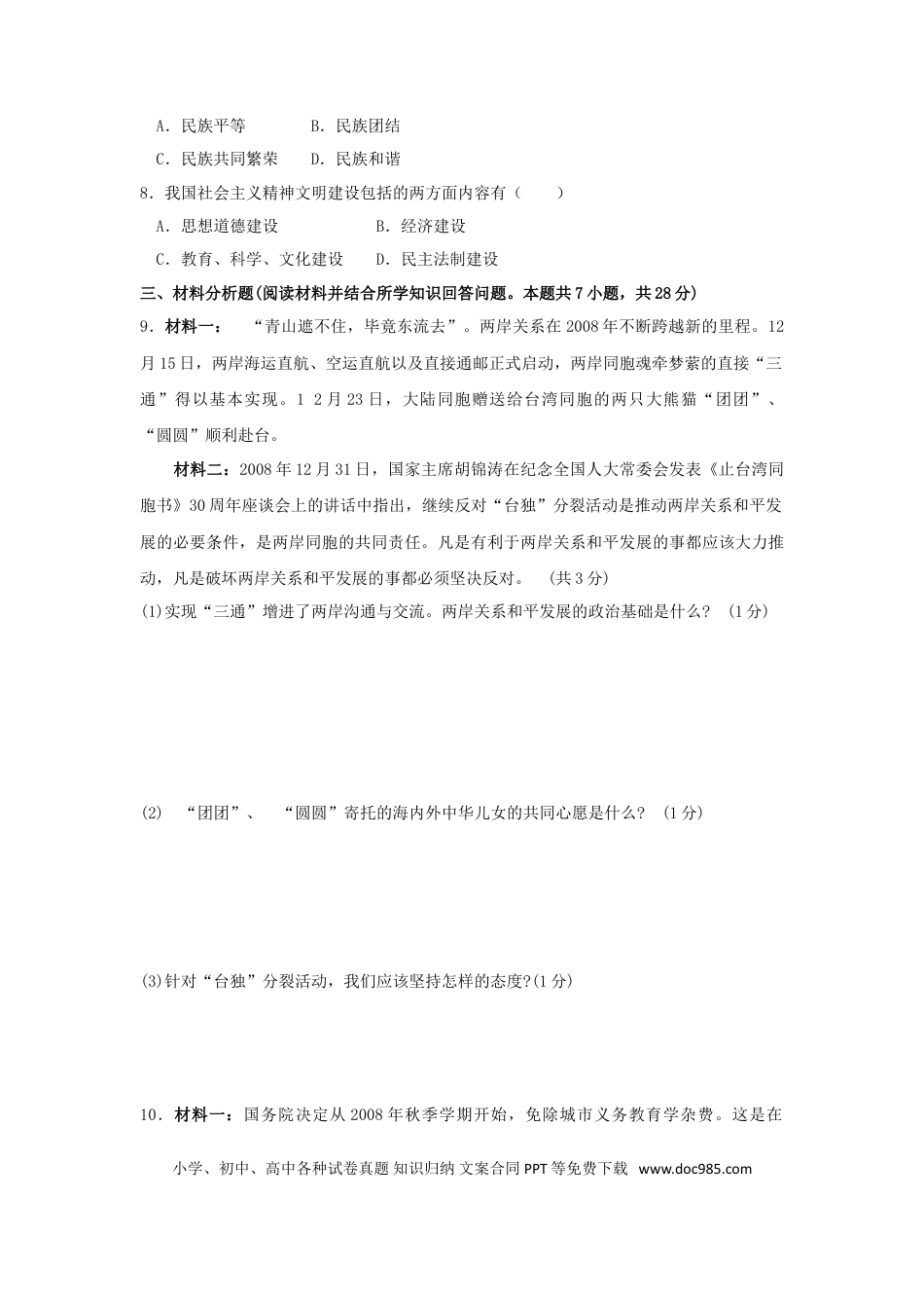 2009年沈阳市中考政治真题试卷含答案.doc