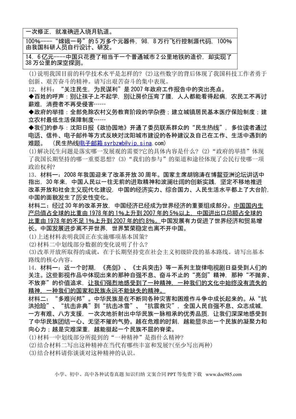 2008年沈阳市中考政治真题试卷含答案.doc