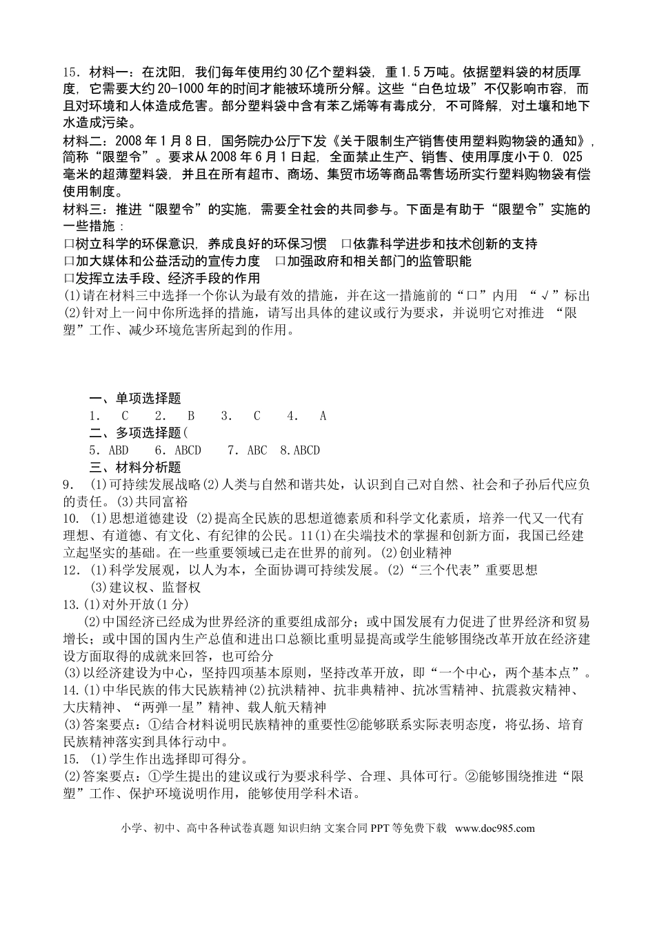 2008年沈阳市中考政治真题试卷含答案.doc