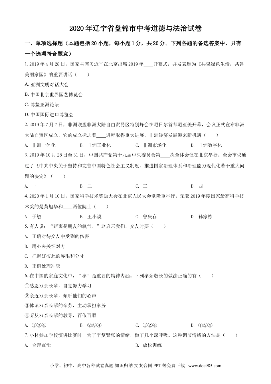 2020年辽宁省盘锦市中考政治试题（空白卷）.doc