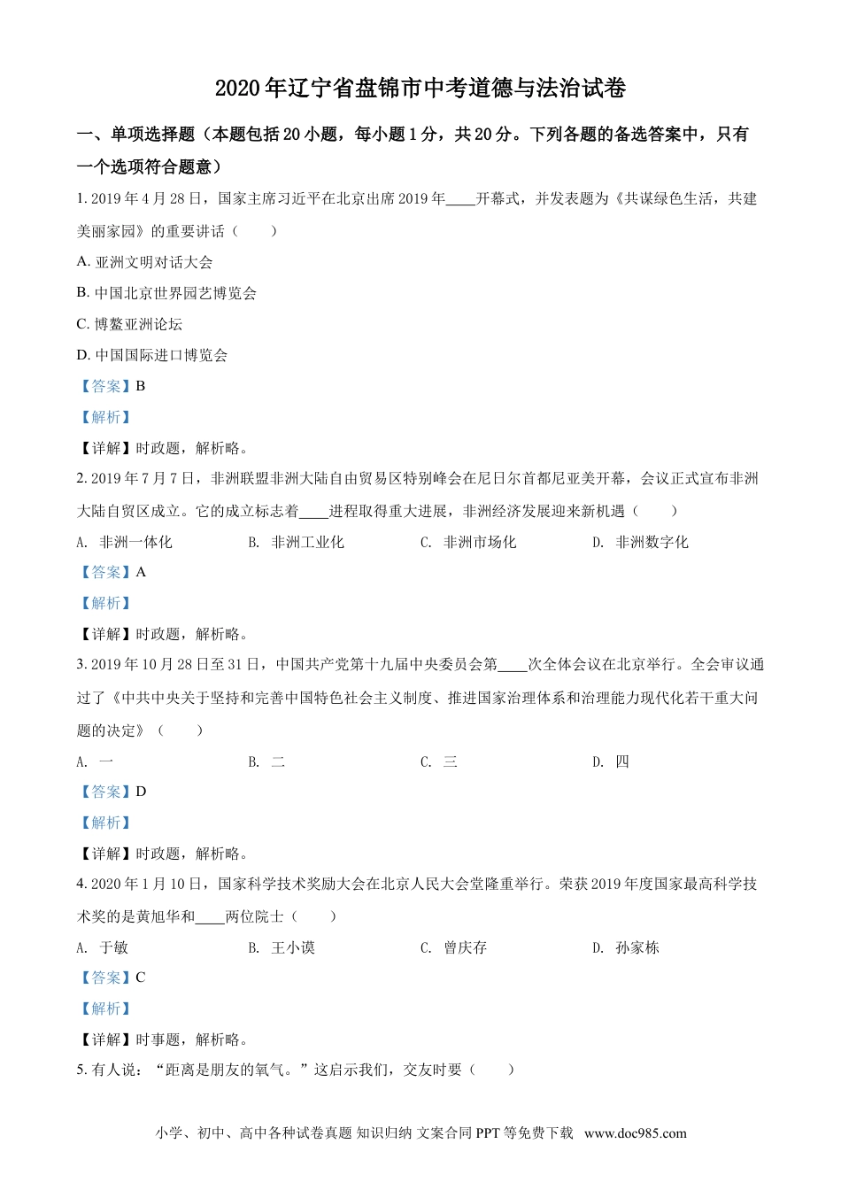 2020年辽宁省盘锦市中考政治试题（解析）.doc