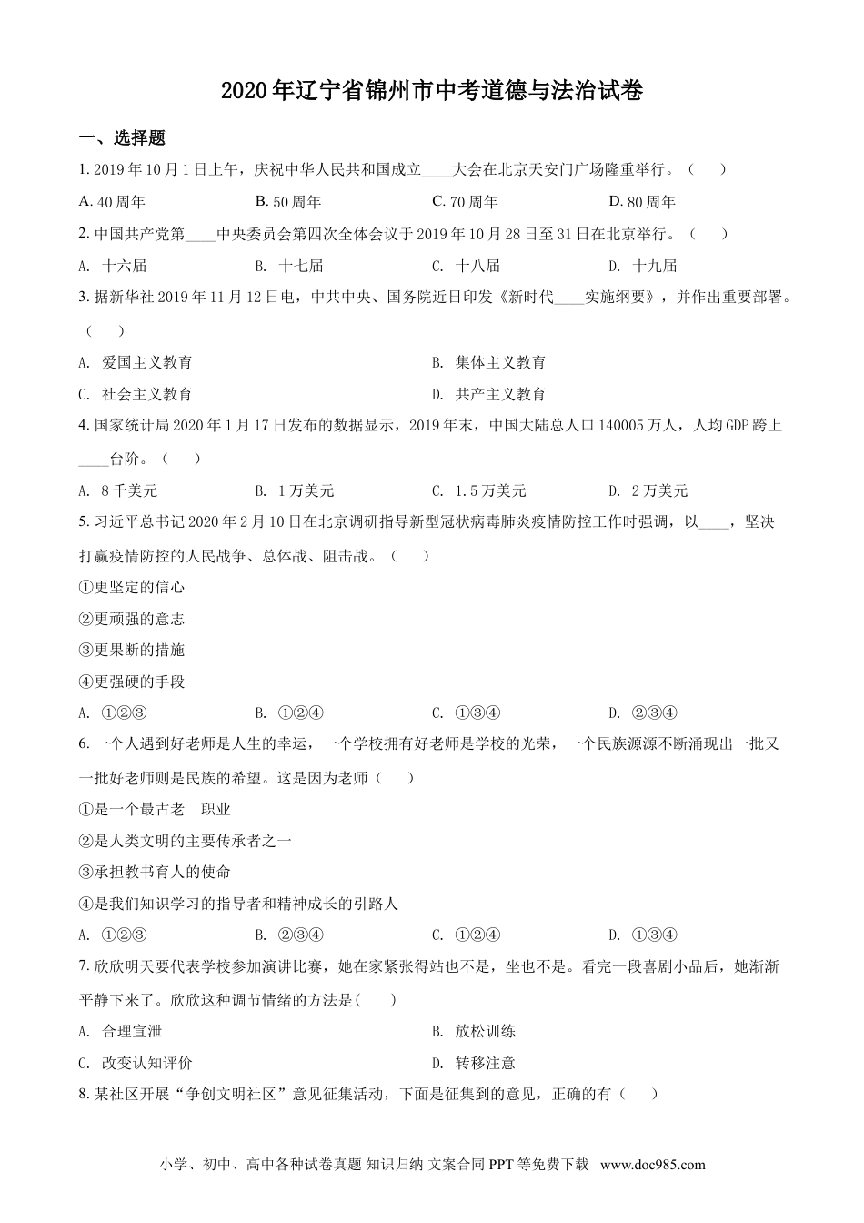 2020年辽宁省锦州市中考政治试题（空白卷）.doc