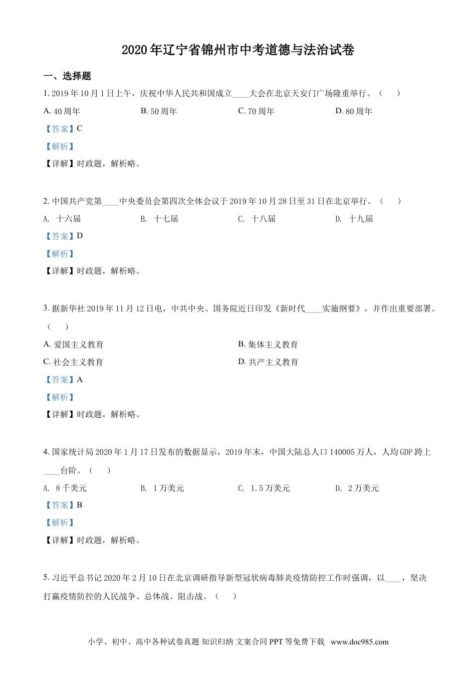 2020年辽宁省锦州市中考政治试题（解析）.doc