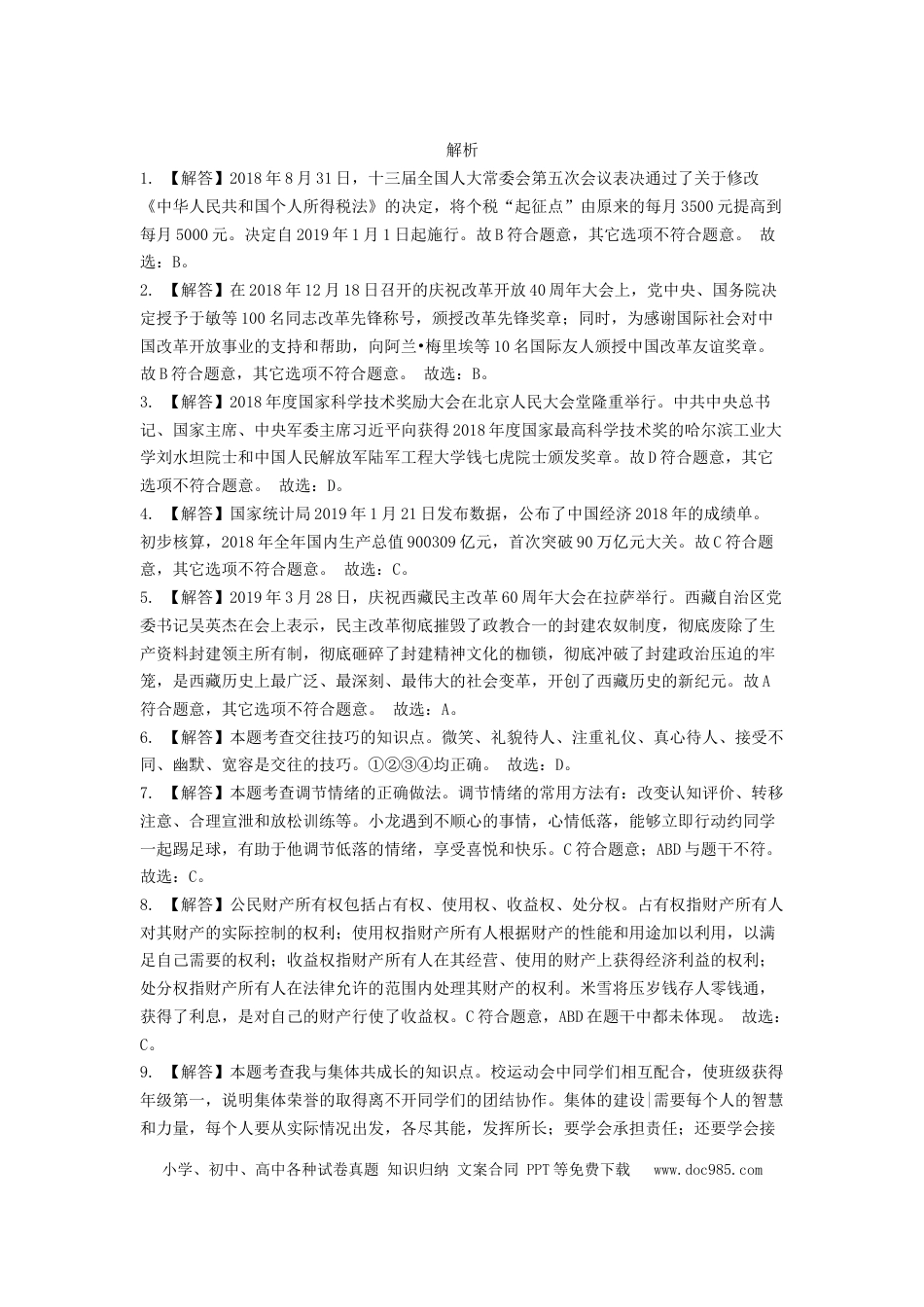 2019年辽宁省锦州市中考政治试题（解析）.docx