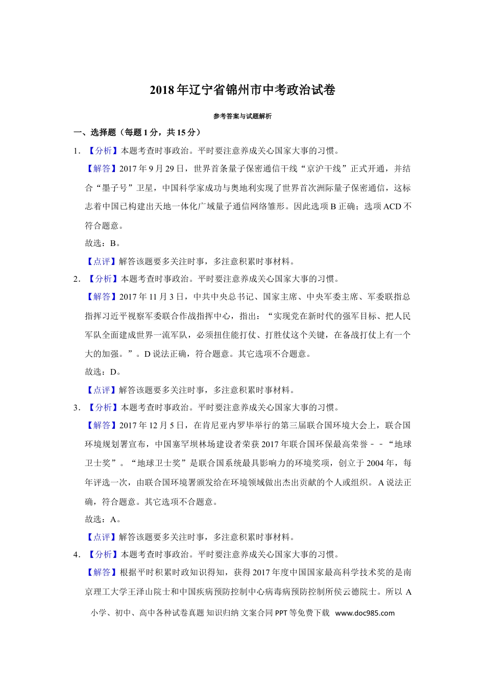 2018年辽宁省锦州市中考政治试题（解析）.doc