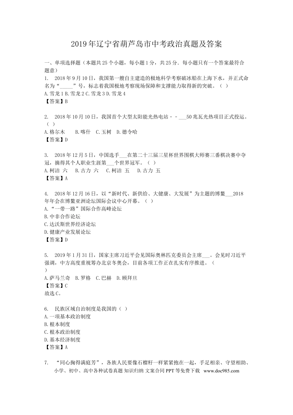 2019年辽宁省葫芦岛市中考政治真题及答案.doc
