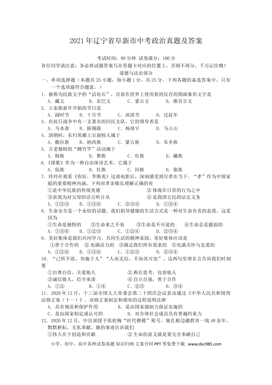 2021年辽宁省阜新市中考政治真题及答案.doc